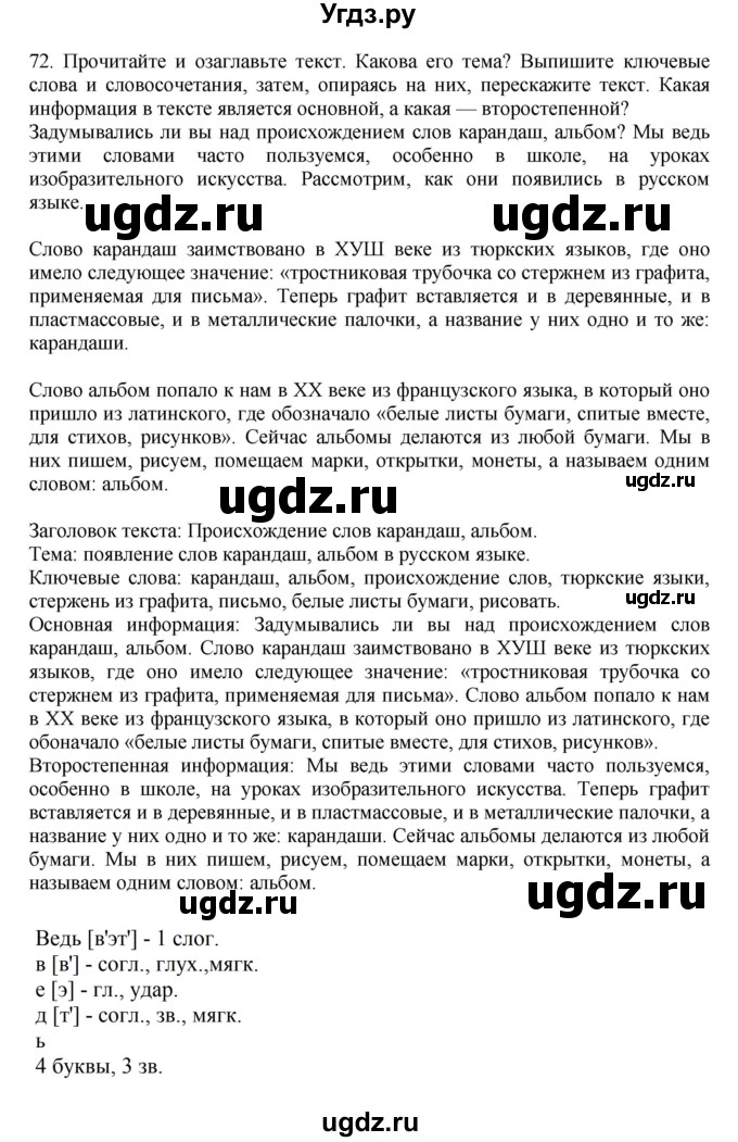 ГДЗ (Решебник к учебнику 2023) по русскому языку 7 класс М.Т. Баранов / упражнение / 72