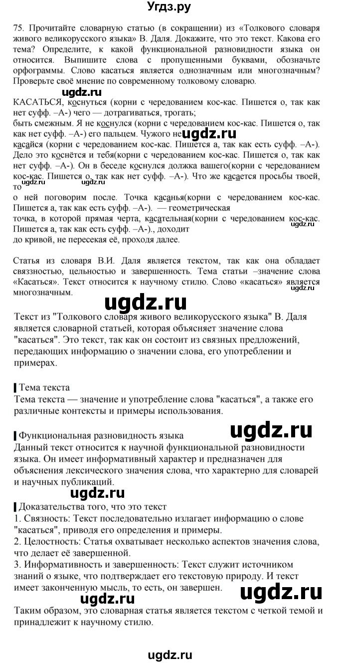 ГДЗ (Решебник к учебнику 2023) по русскому языку 7 класс М.Т. Баранов / упражнение / 75