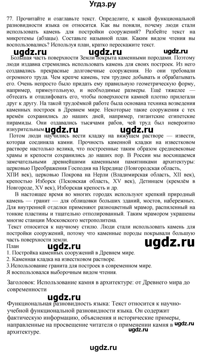 ГДЗ (Решебник к учебнику 2023) по русскому языку 7 класс М.Т. Баранов / упражнение / 77