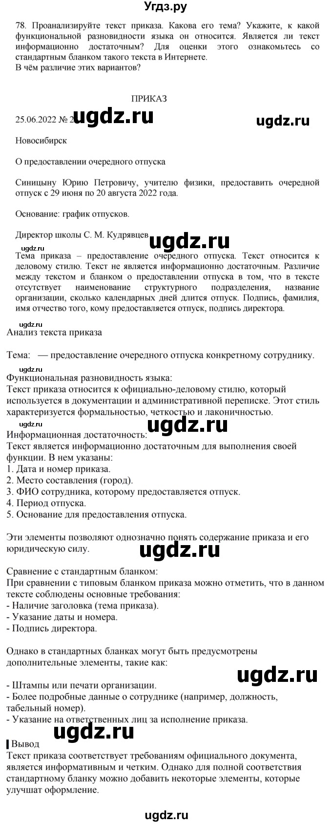 ГДЗ (Решебник к учебнику 2023) по русскому языку 7 класс М.Т. Баранов / упражнение / 78
