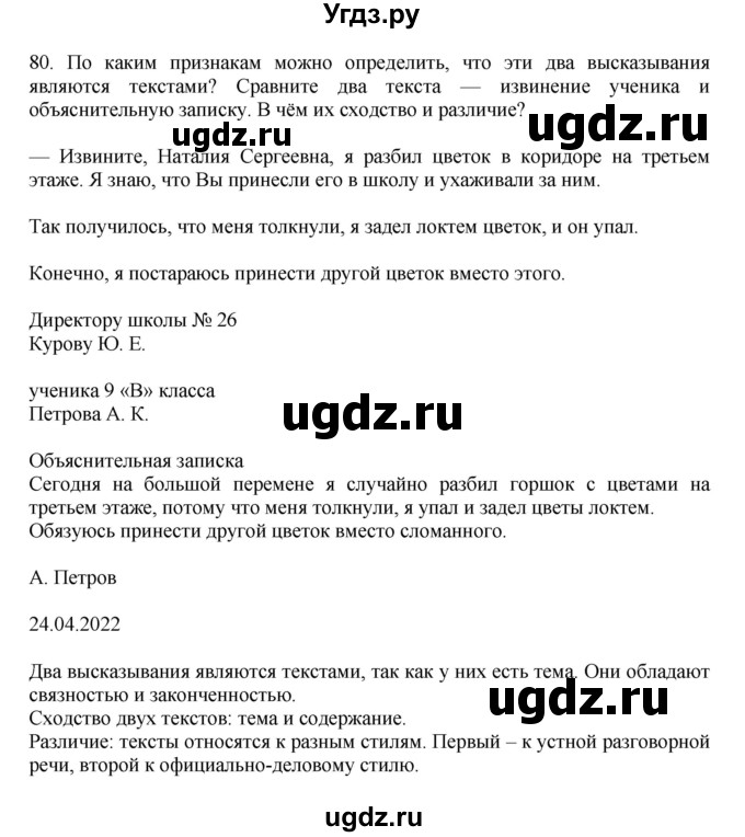 ГДЗ (Решебник к учебнику 2023) по русскому языку 7 класс М.Т. Баранов / упражнение / 80