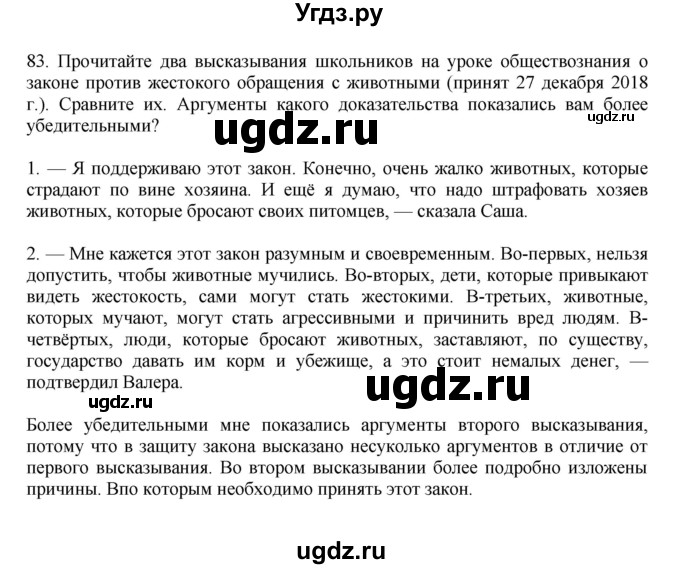 ГДЗ (Решебник к учебнику 2023) по русскому языку 7 класс М.Т. Баранов / упражнение / 83