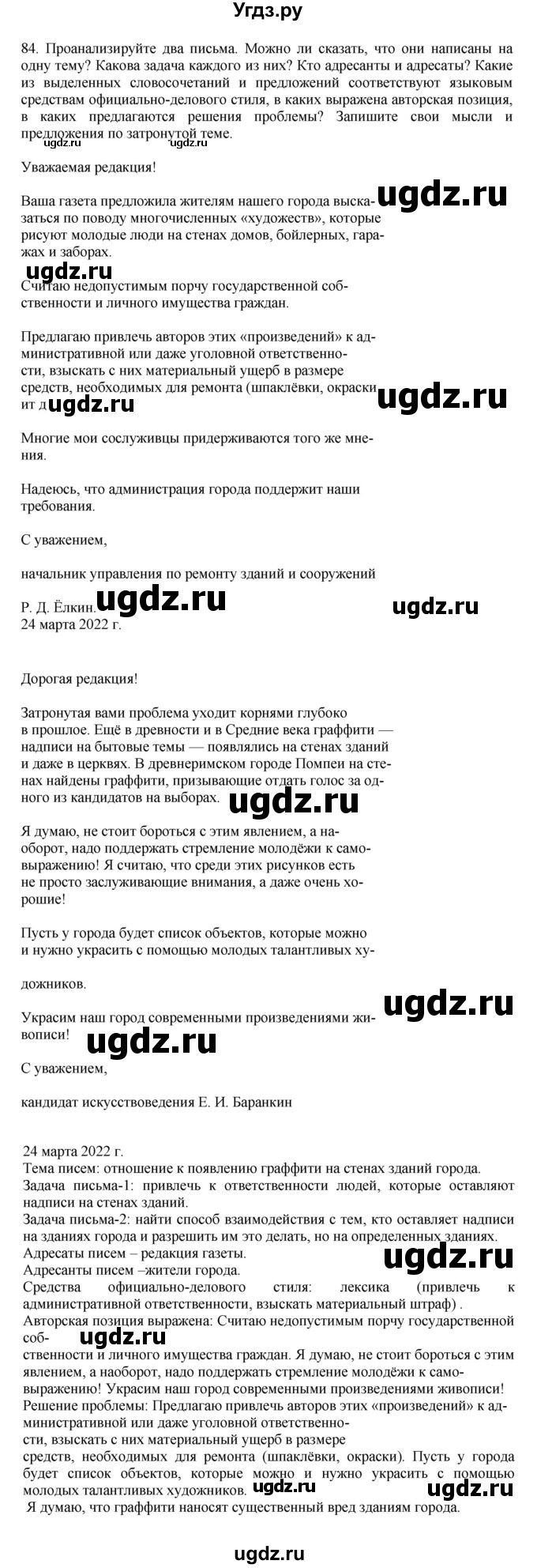 ГДЗ (Решебник к учебнику 2023) по русскому языку 7 класс М.Т. Баранов / упражнение / 84