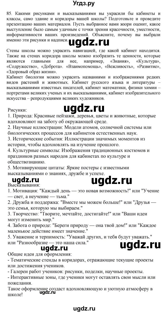 ГДЗ (Решебник к учебнику 2023) по русскому языку 7 класс М.Т. Баранов / упражнение / 85