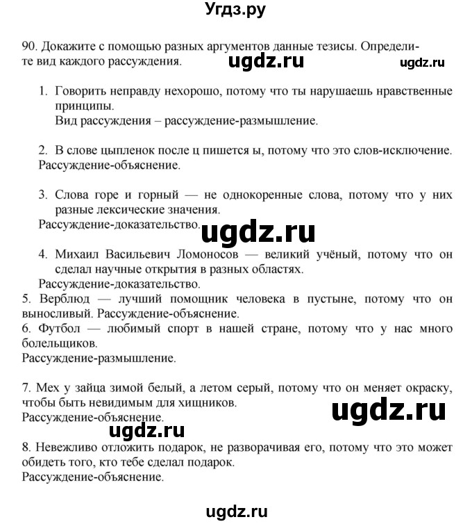 ГДЗ (Решебник к учебнику 2023) по русскому языку 7 класс М.Т. Баранов / упражнение / 90