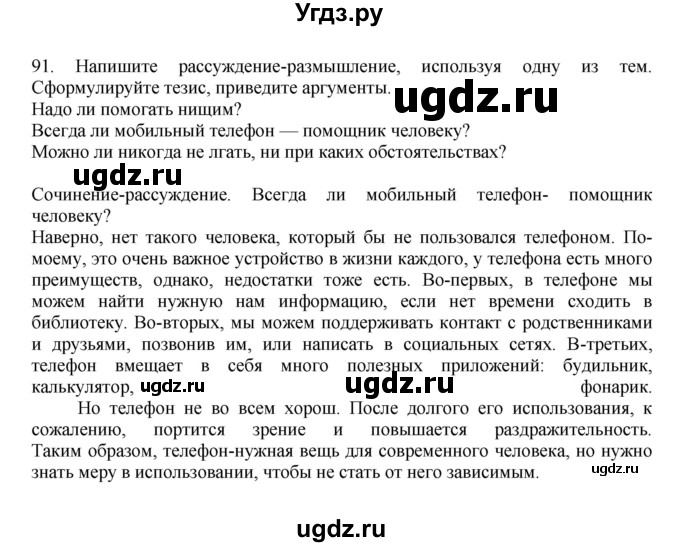 ГДЗ (Решебник к учебнику 2023) по русскому языку 7 класс М.Т. Баранов / упражнение / 91