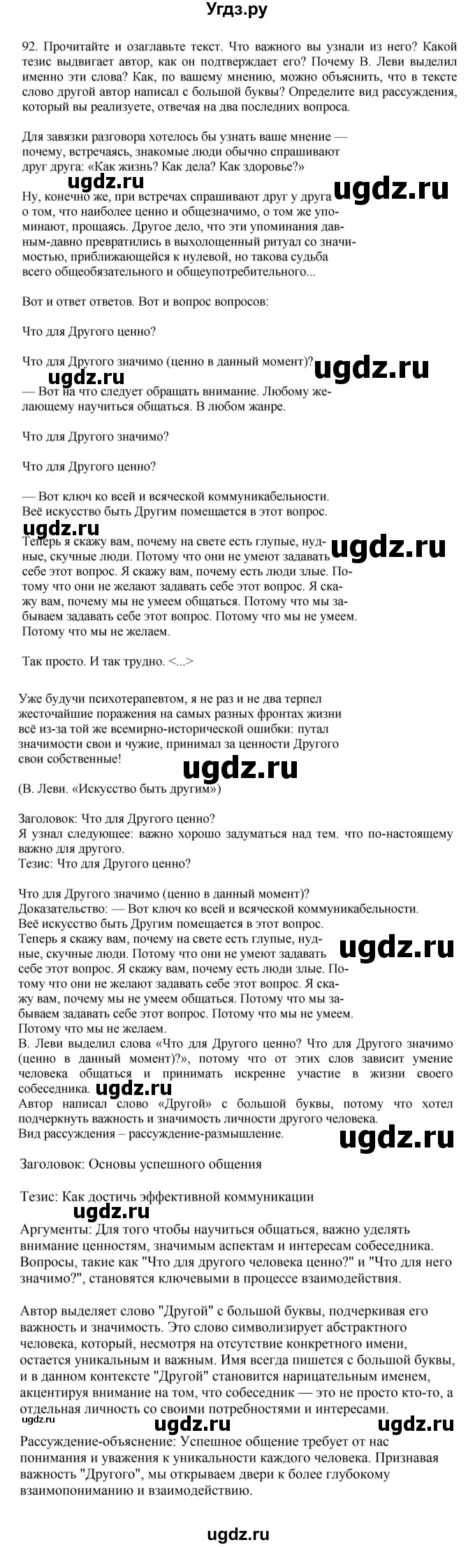 ГДЗ (Решебник к учебнику 2023) по русскому языку 7 класс М.Т. Баранов / упражнение / 92