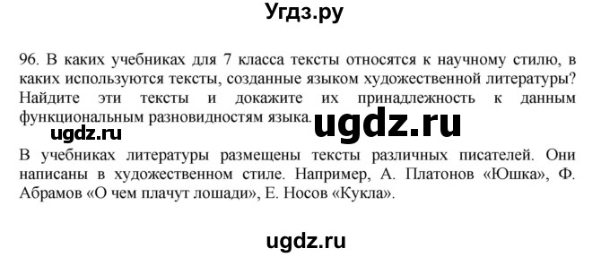 ГДЗ (Решебник к учебнику 2023) по русскому языку 7 класс М.Т. Баранов / упражнение / 96