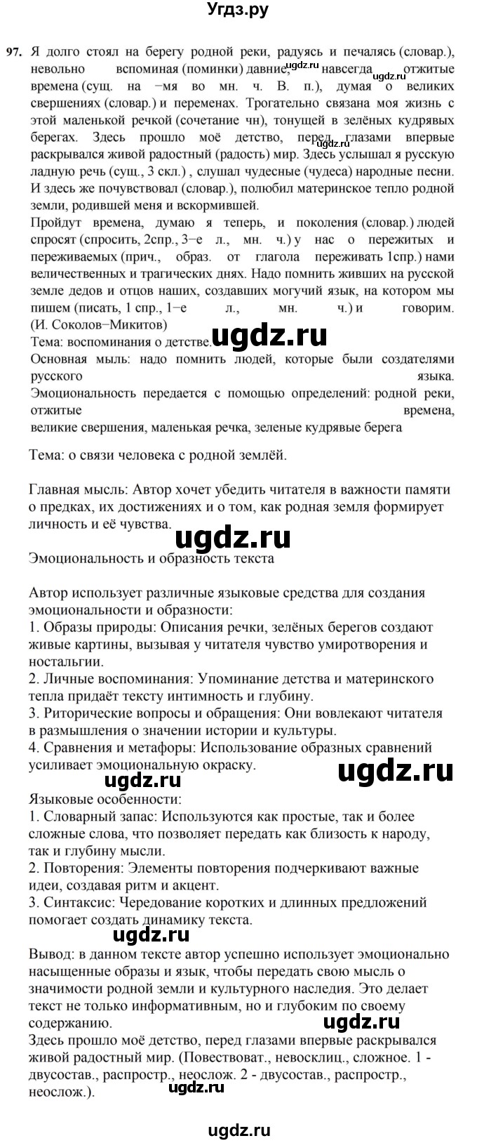 ГДЗ (Решебник к учебнику 2023) по русскому языку 7 класс М.Т. Баранов / упражнение / 97