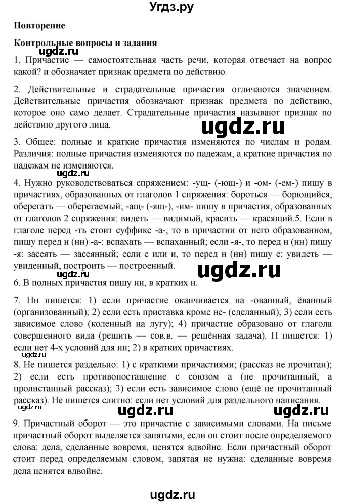 ГДЗ (Решебник к учебнику 2023) по русскому языку 7 класс М.Т. Баранов / контрольные вопросы и задания / учебник 2020-2023. часть 1 / стр. 147