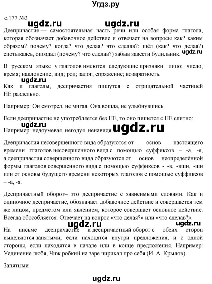 ГДЗ (Решебник к учебнику 2023) по русскому языку 7 класс М.Т. Баранов / контрольные вопросы и задания / учебник 2020-2023. часть 1 / стр. 177(продолжение 2)