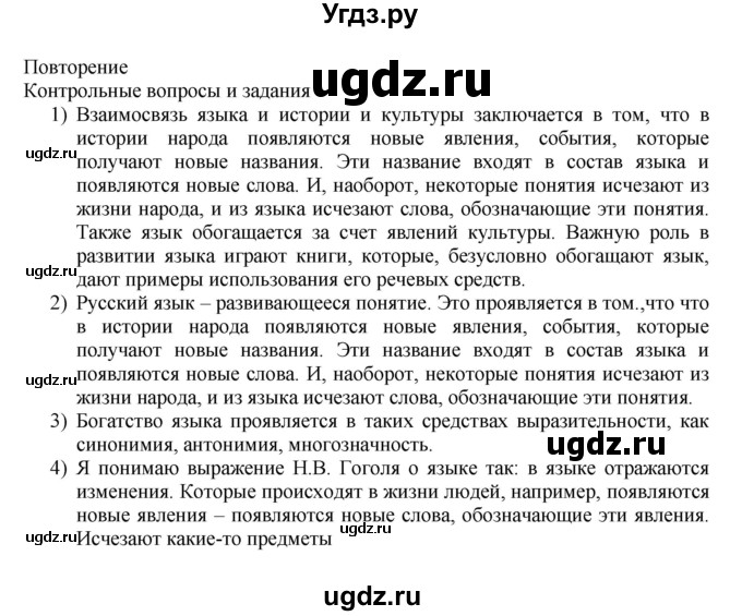 ГДЗ (Решебник к учебнику 2023) по русскому языку 7 класс М.Т. Баранов / контрольные вопросы и задания / учебник 2020-2023. часть 1 / стр. 9