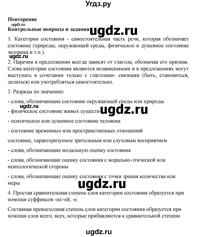 ГДЗ (Решебник к учебнику 2023) по русскому языку 7 класс М.Т. Баранов / контрольные вопросы и задания / учебник 2020-2023. часть 2 / стр. 15