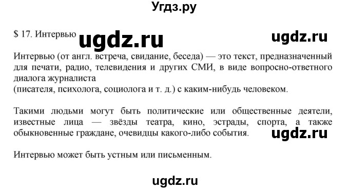 ГДЗ (Решебник к учебнику 2023) по русскому языку 7 класс М.Т. Баранов / материал для самостоятельных наблюдений / §17