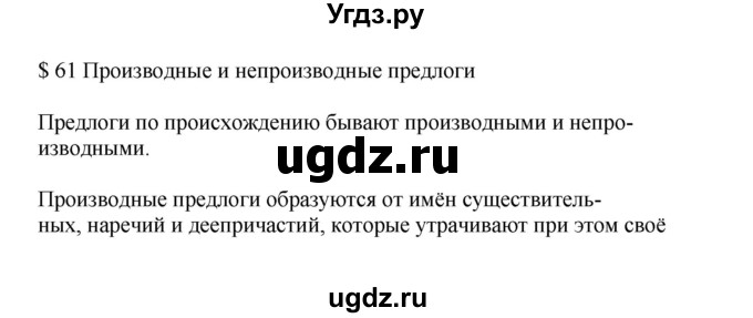 ГДЗ (Решебник к учебнику 2023) по русскому языку 7 класс М.Т. Баранов / материал для самостоятельных наблюдений / §61