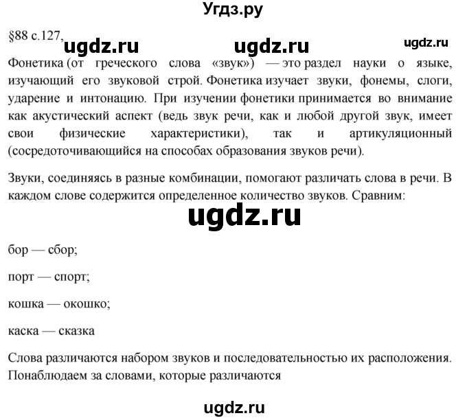ГДЗ (Решебник к учебнику 2023) по русскому языку 7 класс М.Т. Баранов / материал для самостоятельных наблюдений / §88(продолжение 2)