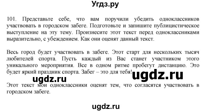 ГДЗ (Решебник к учебнику 2023) по русскому языку 7 класс М.Т. Баранов / упражнение / 101
