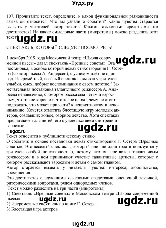 ГДЗ (Решебник к учебнику 2023) по русскому языку 7 класс М.Т. Баранов / упражнение / 107