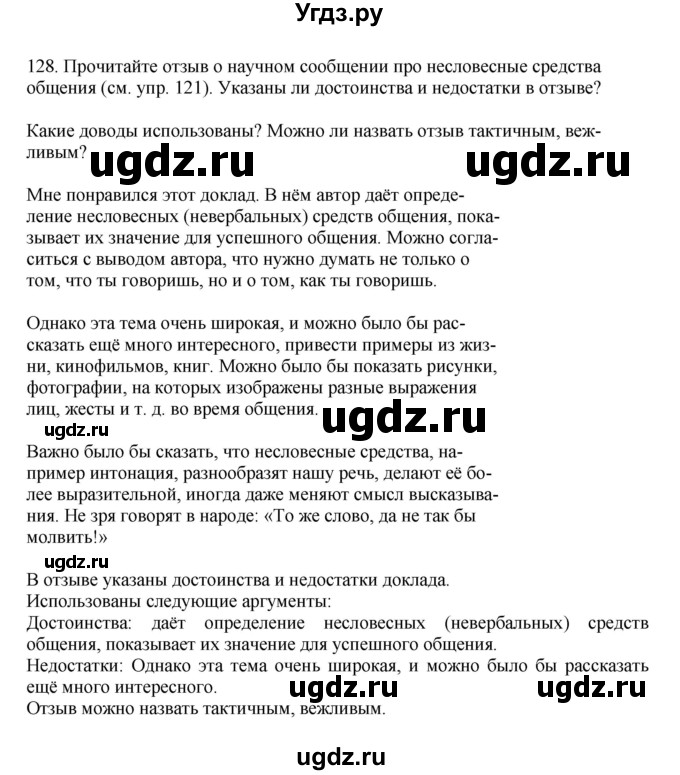 ГДЗ (Решебник к учебнику 2023) по русскому языку 7 класс М.Т. Баранов / упражнение / 128