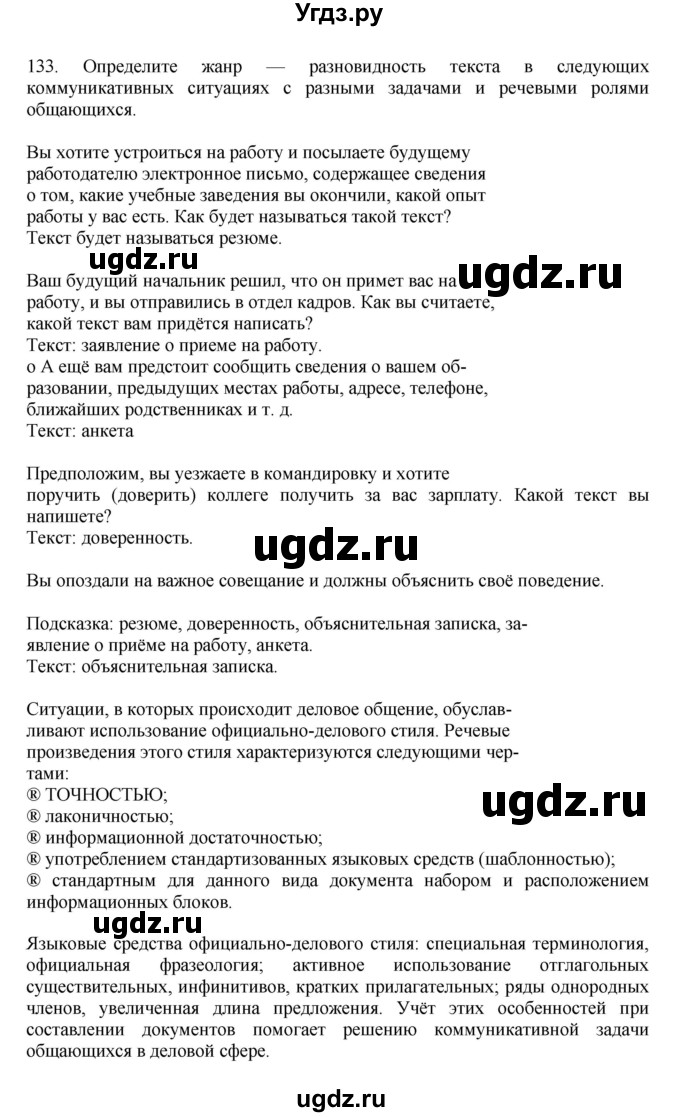 ГДЗ (Решебник к учебнику 2023) по русскому языку 7 класс М.Т. Баранов / упражнение / 133