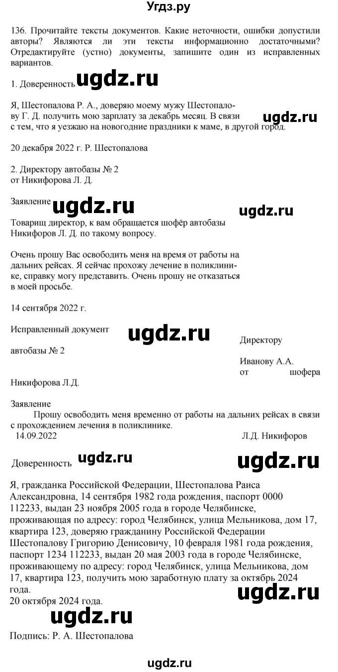 ГДЗ (Решебник к учебнику 2023) по русскому языку 7 класс М.Т. Баранов / упражнение / 136
