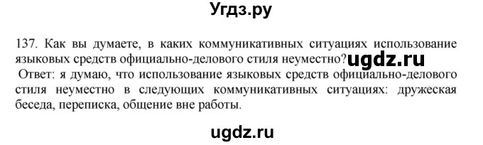 ГДЗ (Решебник к учебнику 2023) по русскому языку 7 класс М.Т. Баранов / упражнение / 137