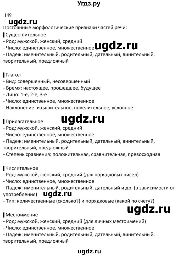 ГДЗ (Решебник к учебнику 2023) по русскому языку 7 класс М.Т. Баранов / упражнение / 149