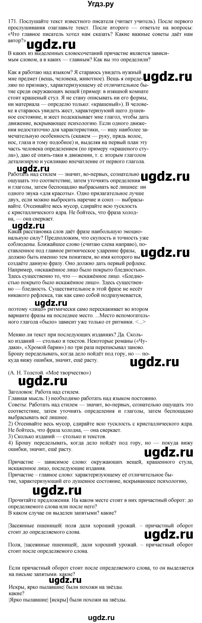 ГДЗ (Решебник к учебнику 2023) по русскому языку 7 класс М.Т. Баранов / упражнение / 171