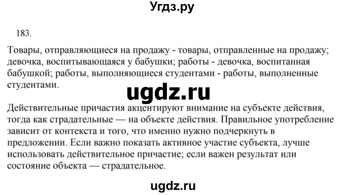 ГДЗ (Решебник к учебнику 2023) по русскому языку 7 класс М.Т. Баранов / упражнение / 183