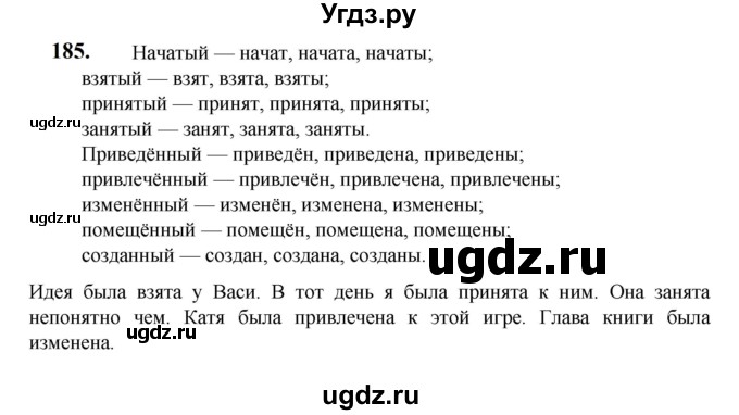 ГДЗ (Решебник к учебнику 2023) по русскому языку 7 класс М.Т. Баранов / упражнение / 185