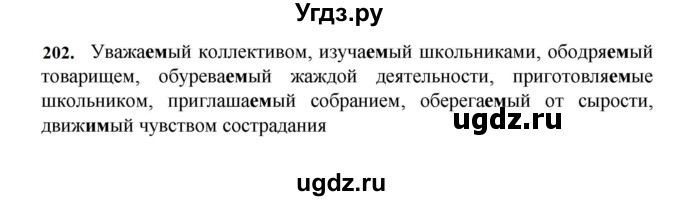 ГДЗ (Решебник к учебнику 2023) по русскому языку 7 класс М.Т. Баранов / упражнение / 202