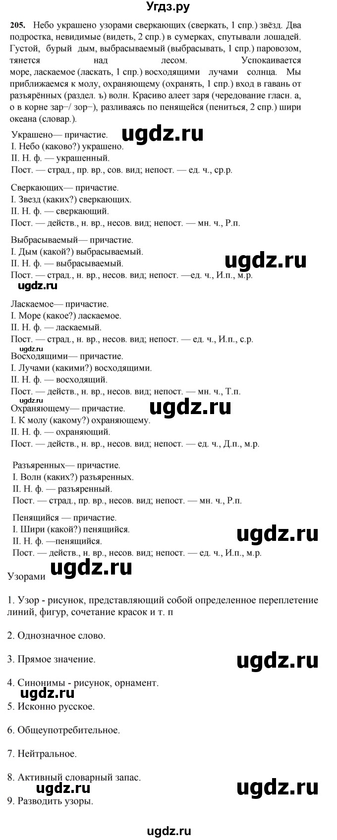 ГДЗ (Решебник к учебнику 2023) по русскому языку 7 класс М.Т. Баранов / упражнение / 205