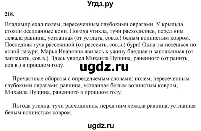ГДЗ (Решебник к учебнику 2023) по русскому языку 7 класс М.Т. Баранов / упражнение / 218