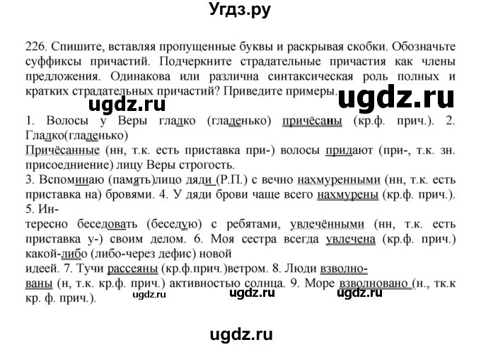 ГДЗ (Решебник к учебнику 2023) по русскому языку 7 класс М.Т. Баранов / упражнение / 226