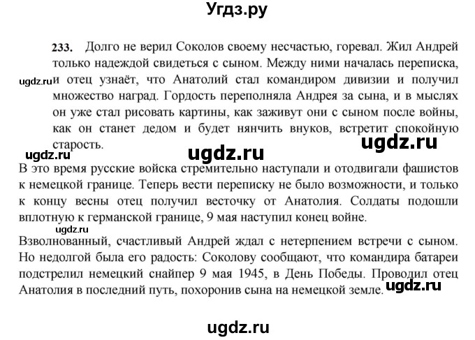 ГДЗ (Решебник к учебнику 2023) по русскому языку 7 класс М.Т. Баранов / упражнение / 233