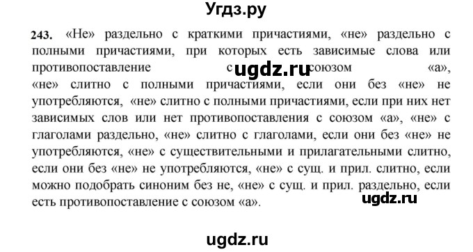 ГДЗ (Решебник к учебнику 2023) по русскому языку 7 класс М.Т. Баранов / упражнение / 243
