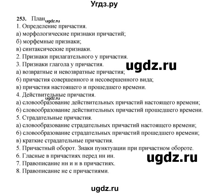 ГДЗ (Решебник к учебнику 2023) по русскому языку 7 класс М.Т. Баранов / упражнение / 253