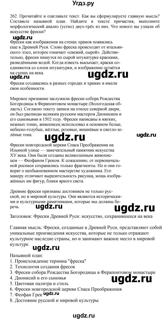 ГДЗ (Решебник к учебнику 2023) по русскому языку 7 класс М.Т. Баранов / упражнение / 262