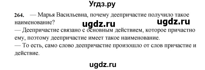 ГДЗ (Решебник к учебнику 2023) по русскому языку 7 класс М.Т. Баранов / упражнение / 264