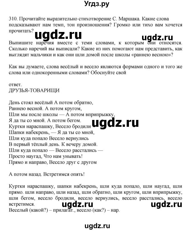 ГДЗ (Решебник к учебнику 2023) по русскому языку 7 класс М.Т. Баранов / упражнение / 310