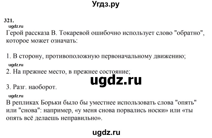 ГДЗ (Решебник к учебнику 2023) по русскому языку 7 класс М.Т. Баранов / упражнение / 321