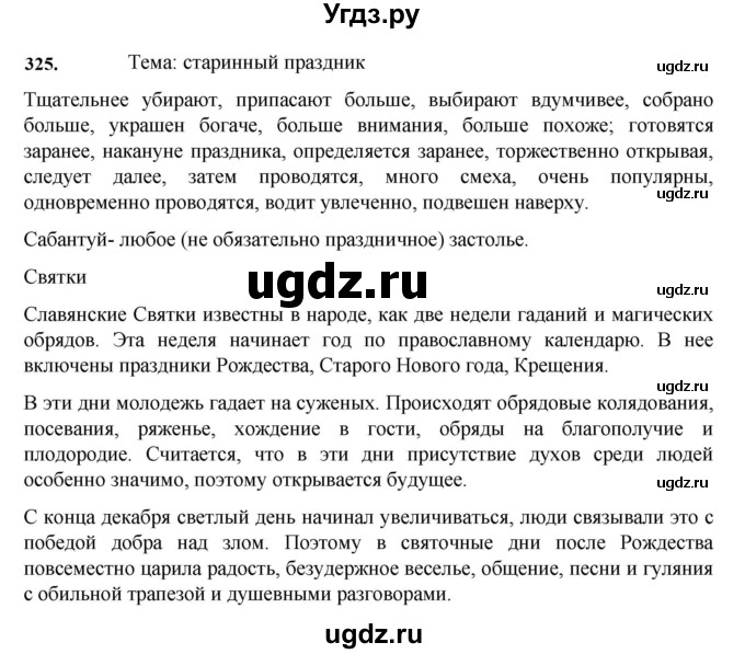 ГДЗ (Решебник к учебнику 2023) по русскому языку 7 класс М.Т. Баранов / упражнение / 325