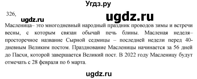 ГДЗ (Решебник к учебнику 2023) по русскому языку 7 класс М.Т. Баранов / упражнение / 326