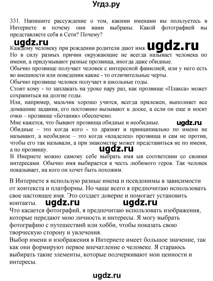 ГДЗ (Решебник к учебнику 2023) по русскому языку 7 класс М.Т. Баранов / упражнение / 331