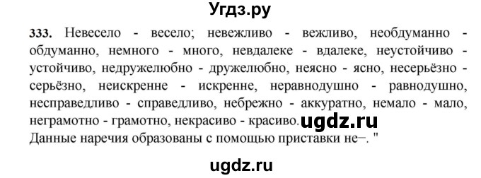 ГДЗ (Решебник к учебнику 2023) по русскому языку 7 класс М.Т. Баранов / упражнение / 333