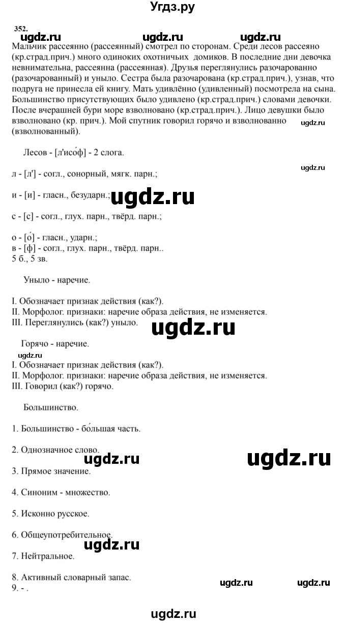 ГДЗ (Решебник к учебнику 2023) по русскому языку 7 класс М.Т. Баранов / упражнение / 352
