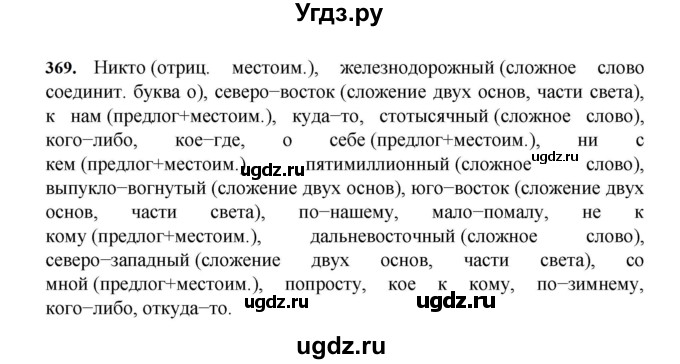 ГДЗ (Решебник к учебнику 2023) по русскому языку 7 класс М.Т. Баранов / упражнение / 369