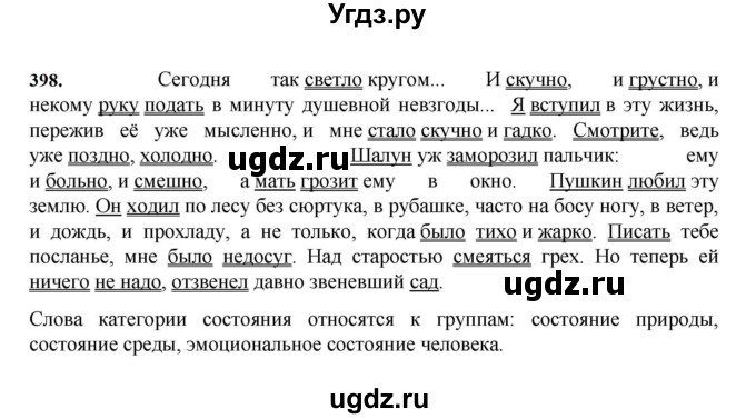 ГДЗ (Решебник к учебнику 2023) по русскому языку 7 класс М.Т. Баранов / упражнение / 398