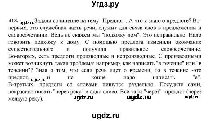 ГДЗ (Решебник к учебнику 2023) по русскому языку 7 класс М.Т. Баранов / упражнение / 418