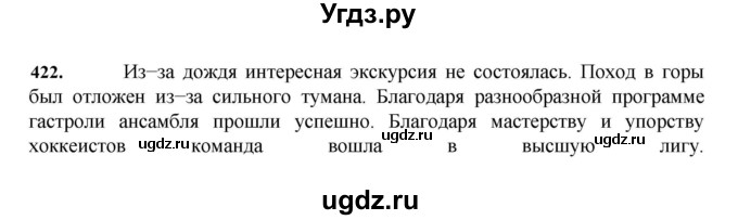 ГДЗ (Решебник к учебнику 2023) по русскому языку 7 класс М.Т. Баранов / упражнение / 422
